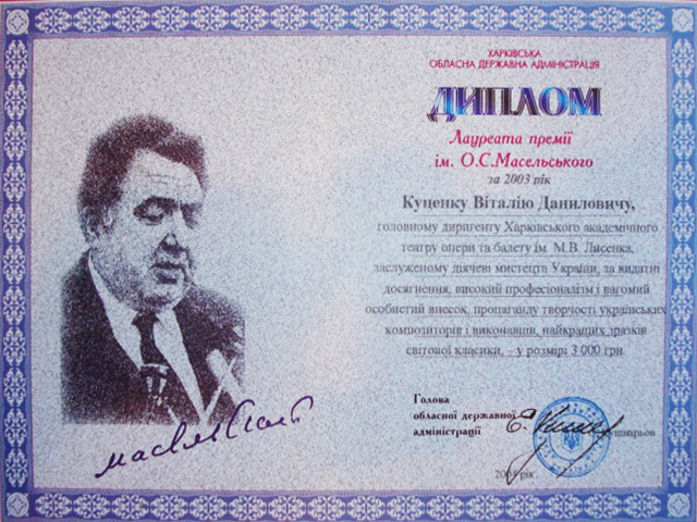 В.Куценко. Премия им. А.С.Масельского 2004. Харьков.
